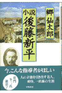 楽天ブックス 小説後藤新平 郷仙太郎 本 楽天ブックス 小説後藤新平 郷仙太郎 本